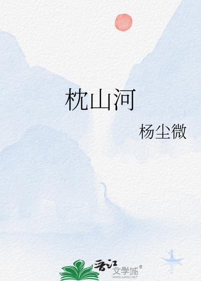 枕山河作者微辣不加葱