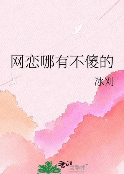 网恋哪有不傻的冰