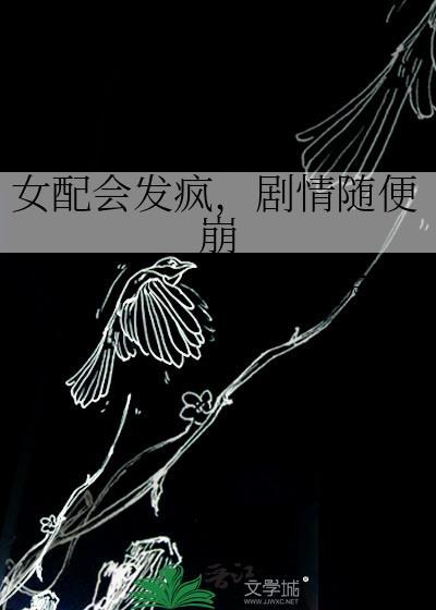 女配能有什么坏心思吗