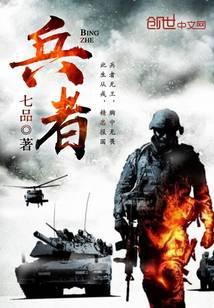兵者为王 七品
