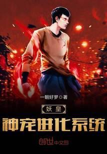 妖皇神宠进化系统免费阅读