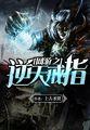 网游之逆天戒指 第1章