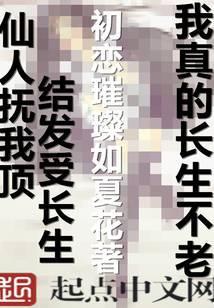 我真的长生不老角色