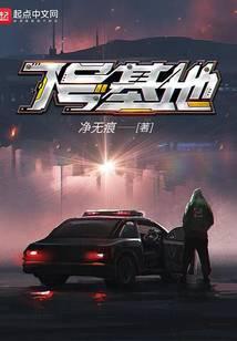 7号基地无弹窗免费阅读
