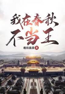 我在春秋不当王 羲和晨昊