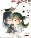 公子yi