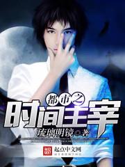 时间主宰