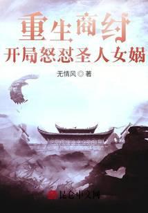 开局怒怼圣人女娲帝辛九尾狐雷震子