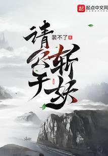 请公子斩妖女主是谁