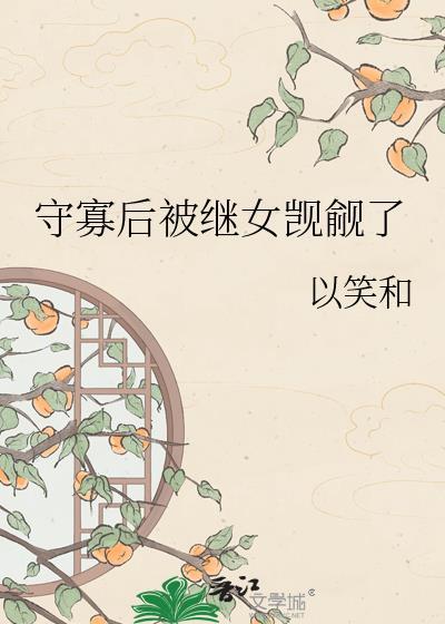 守寡女人怎么办