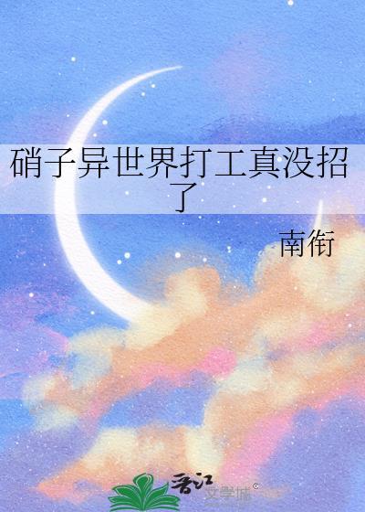 硝子异世界打工真没招了21