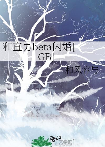 和直男beta闪婚后gb笔趣阁免费阅读