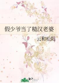 假少爷连夜跑了