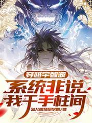 火影之穿越成千手柱间
