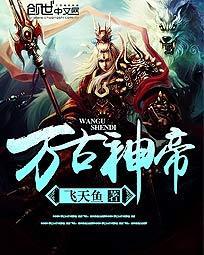 万古神帝在线阅读