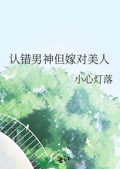 认错男神后