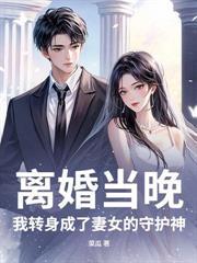 开局带着元婴穿越武侠
