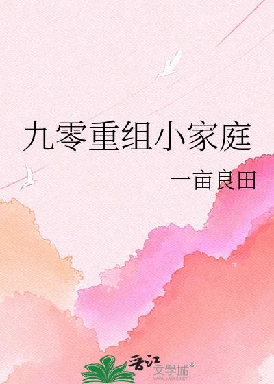 九零重组小家庭陆淼