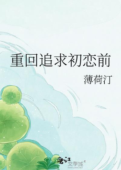 重生追初恋