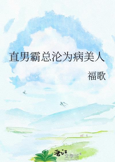 直男霸总沦为病美人福歌