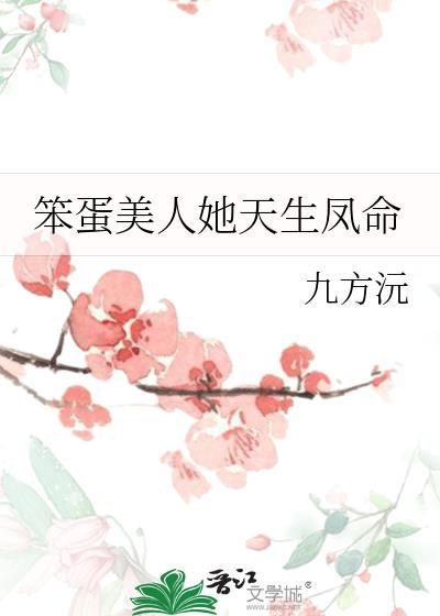 笨蛋美人天生凤命免费阅读
