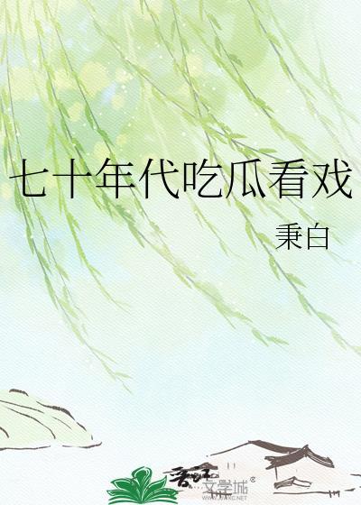 七十年代吃瓜看戏秉白