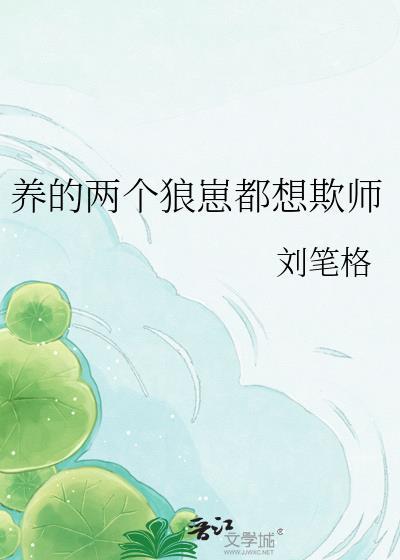 养个狼崽子当权臣最新章节
