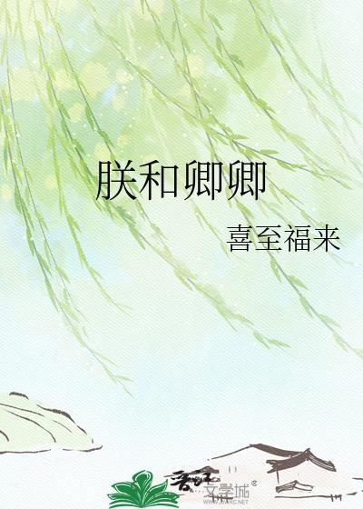 朕和卿卿TXT资源