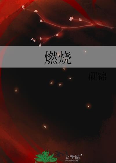 燃烧的女子肖像画