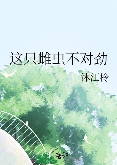 这只雌虫不对劲TXT免费