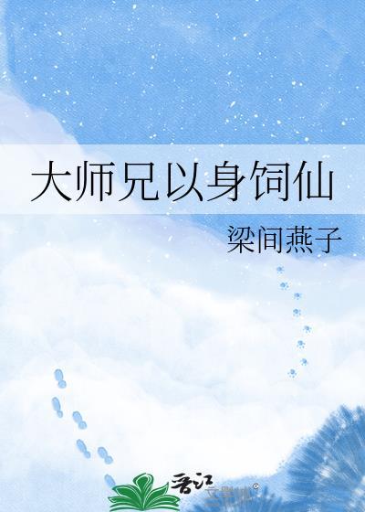 大师兄他身娇体弱全文免费阅读