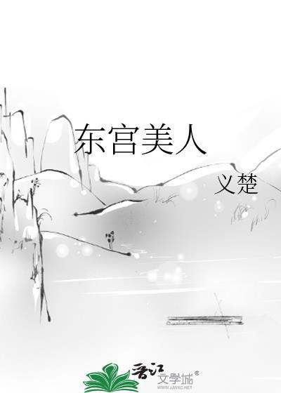 东宫美人义楚南殊全文免费阅读