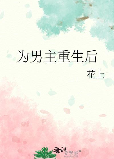 重生为男主偏执男妻
