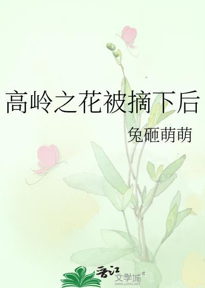 高岭之花2021为什么下架