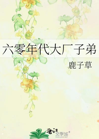 六零年代大厂子弟t