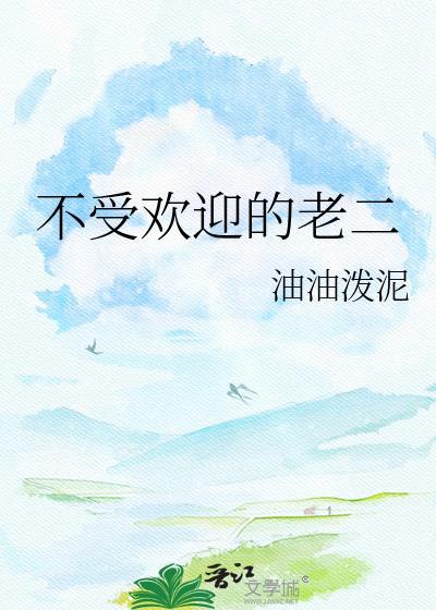 不受欢迎的老二鹤全文免费阅读