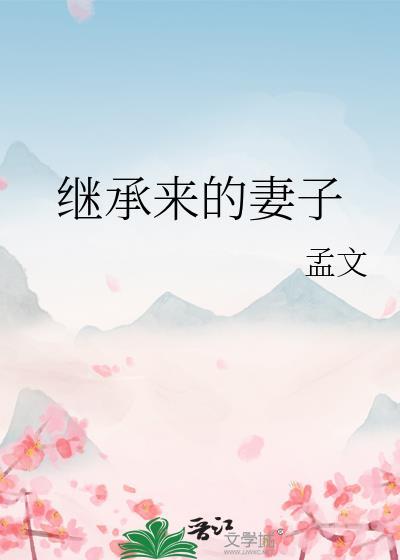 继承家里的女人全文