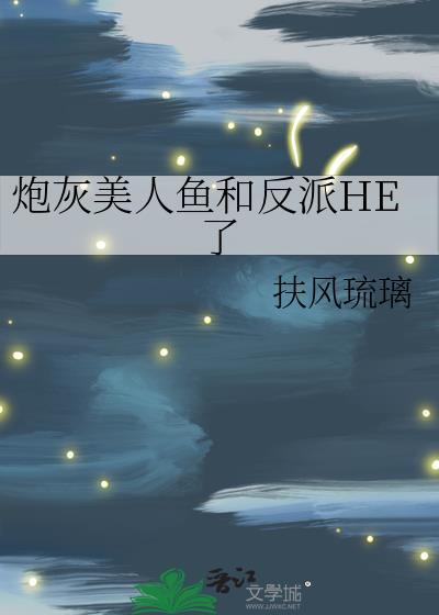 美人鱼穿成炮灰女配番外六
