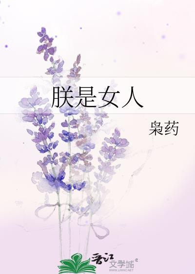 朕就是女帝