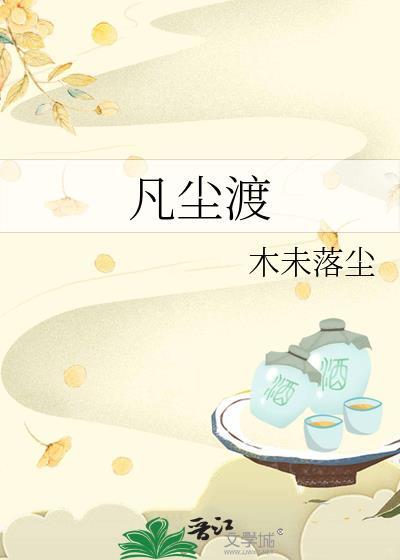 凡尘渡我全集