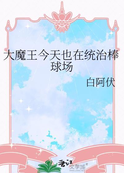 大魔王你今天翻车了