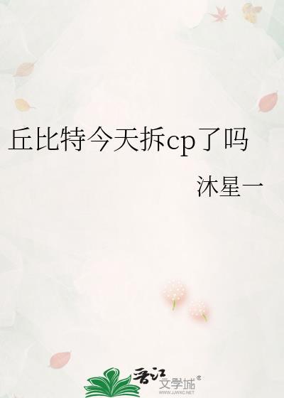 丘比特今天拆cp了吗by