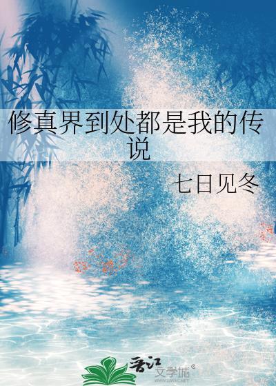 修真界都在传我绯闻