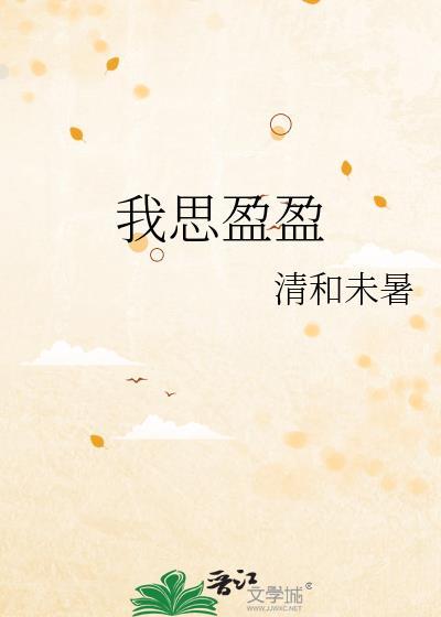 我思盈盈薛辞盈
