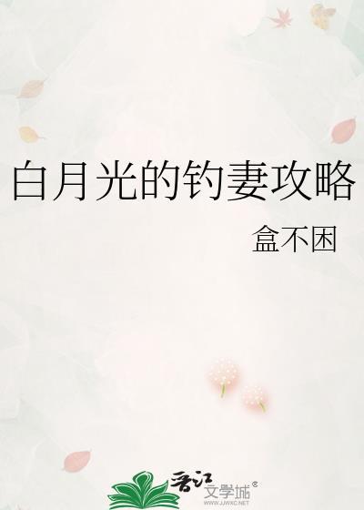白月光的钓妻攻略免费阅读