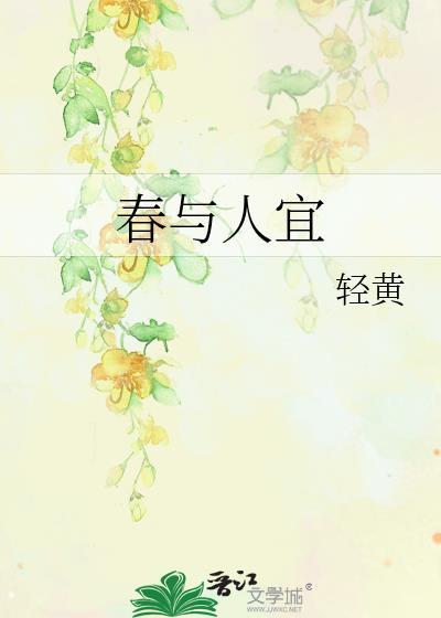 春与人宜暗示什么