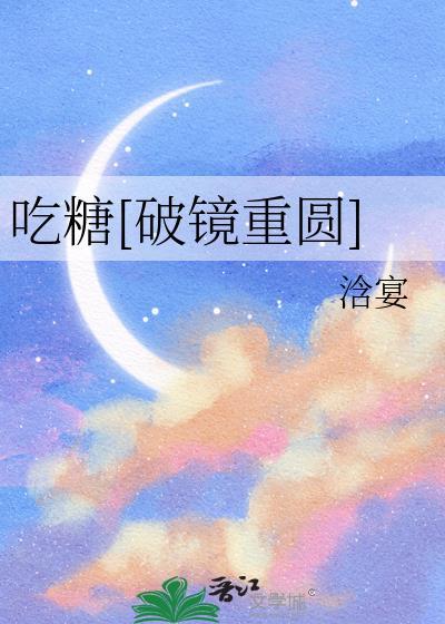 吃糖免费阅读