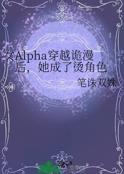 女alpha穿越到现代