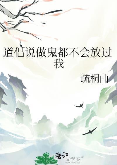 做鬼都不会放过你的