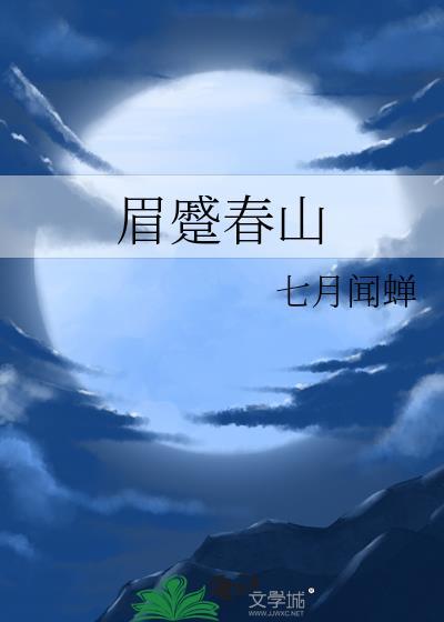 眼颦秋水读音